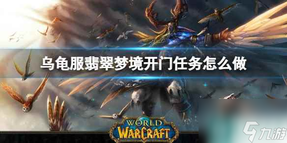 单机攻略《魔兽世界》乌龟服翡翠梦境开门任务流程攻略