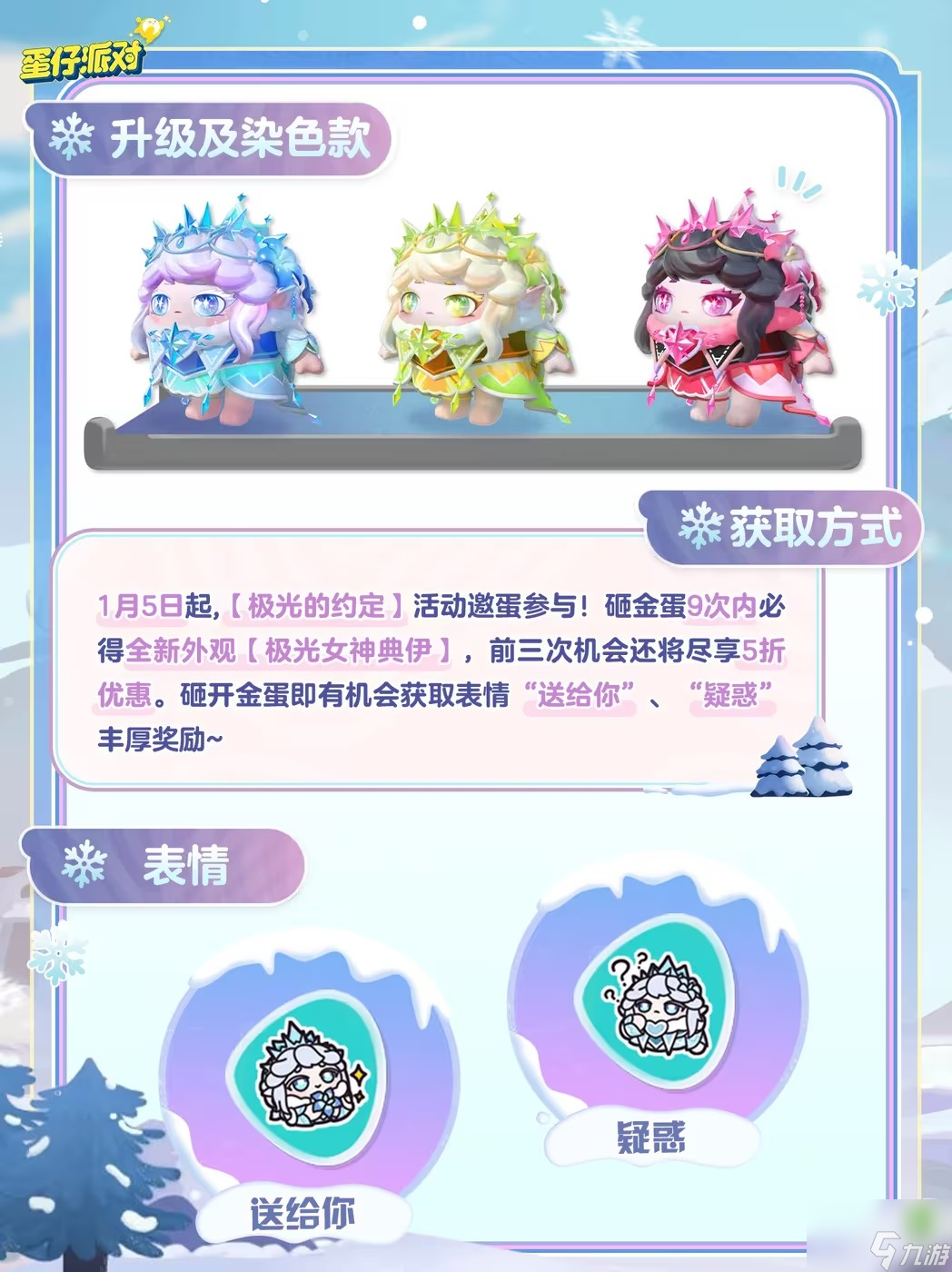 蛋仔派对极光女神典伊怎么获得 极光女神典伊皮肤获得方法