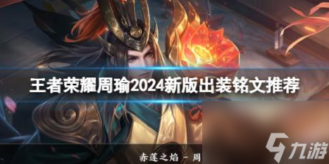 王者榮耀周瑜2024新版出裝銘文推薦