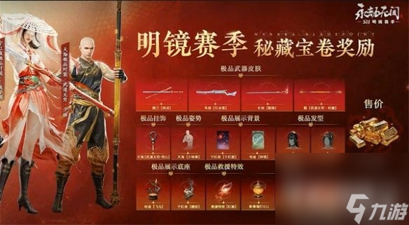 《永劫无间》S11明镜赛季通行证奖励一览