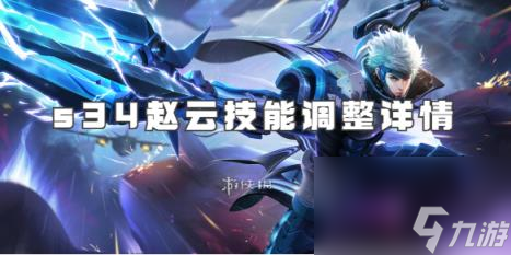 王者荣耀s34赵云技能调整详情