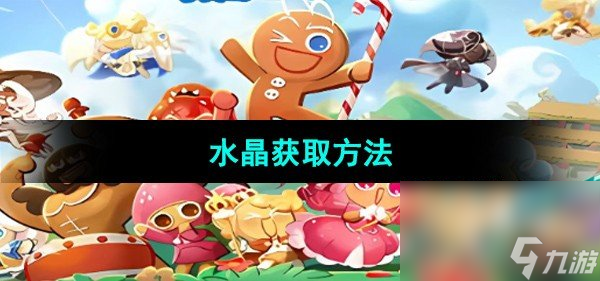 《冲呀饼干人王国》水晶获取方法
