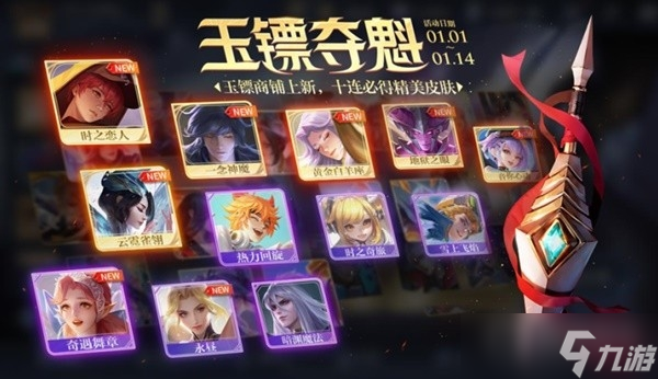 《王者荣耀》玉镖夺魁活动方法