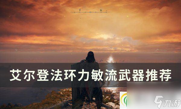 <a id='link_pop' class='keyword-tag' href='https://www.9game.cn/aedfh/'>艾尔登法环</a>力敏流武器怎么选 力敏流武器推荐