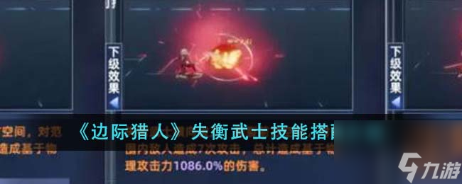 边际猎人失衡武士技能怎么搭配-失衡武士技能搭配介绍