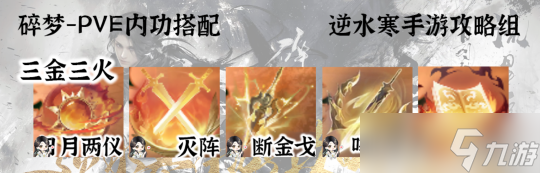 逆水寒手游碎梦职业攻略 元素流碎梦搭配推荐
