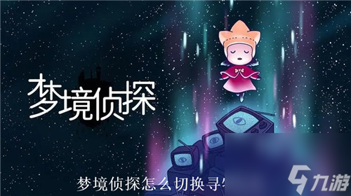 夢(mèng)境偵探怎么切換尋物玩法 夢(mèng)境偵探尋物玩法開(kāi)啟條件