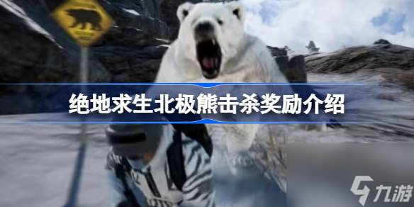 绝地求生北极熊击杀奖励介绍,绝地求生北极熊击杀奖励有哪些