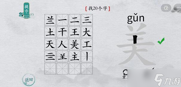 《離譜的漢字》所有關(guān)卡通關(guān)攻略