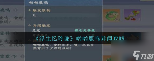 浮生忆玲珑哟哟鹿鸣异闻怎么完成-哟哟鹿鸣异闻攻略