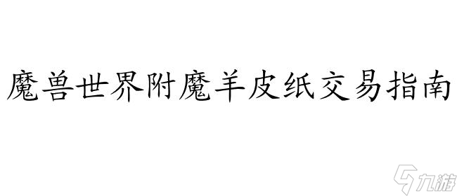 魔兽世界附魔羊皮纸购买指南