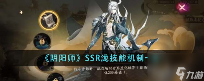 阴阳师SSR泷技能机制是什么-SSR泷技能机制一览