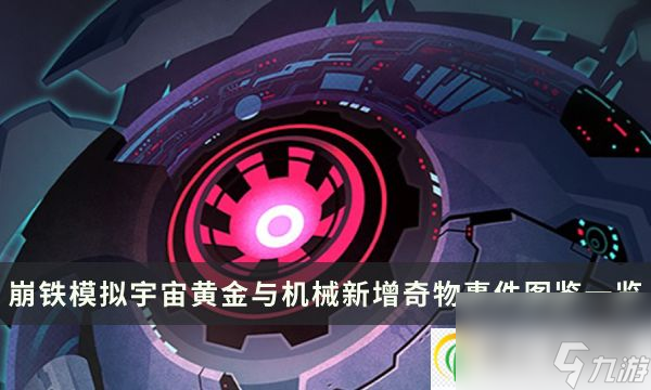 崩壞星穹鐵道黃金與機(jī)械新增奇物事件圖鑒一覽