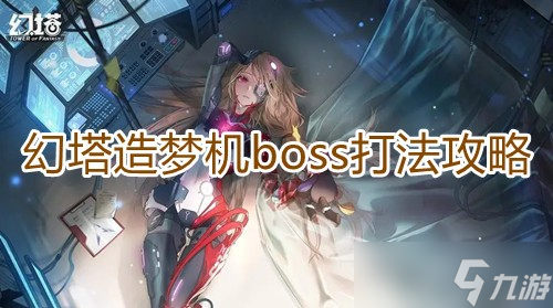 《幻塔》造夢機boss打法攻略