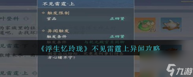 浮生忆玲珑不见雷霆上怎么触发完成-不见雷霆上异闻攻略
