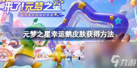 元梦之星企鹅皮肤怎么获得（幸运鹅皮肤获得方法）