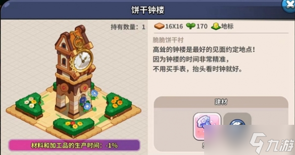 冲呀饼干人王国建筑物介绍