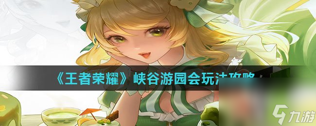 《王者榮耀》峽谷游園會玩法攻略