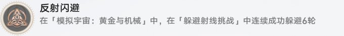 崩坏星穹铁道黄金与机械成就攻略 冒险区域成就汇总