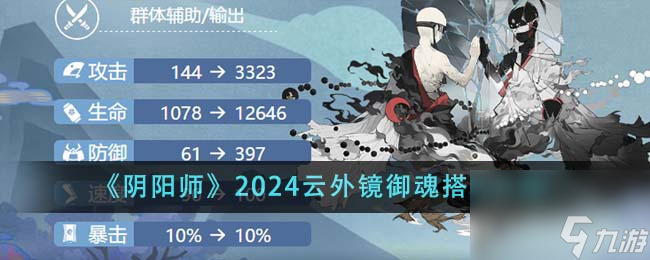 陰陽師2024云外鏡御魂怎么搭配-2024云外鏡御魂搭配介紹