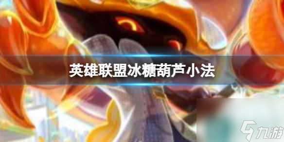 單機攻略《英雄聯盟》小法冰糖葫蘆皮膚技能一覽