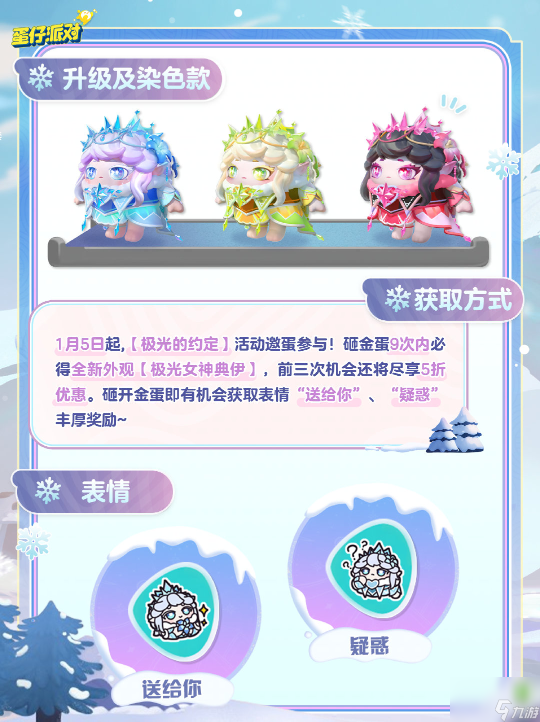 《蛋仔派对》极光女神典伊盲盒介绍