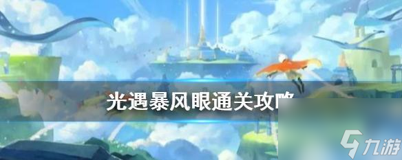 《Sky光遇》无翼单人卡位攻略（如何顺利完成无翼单人挑战？）