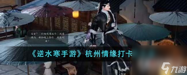 《逆水寒手游》杭州情缘打卡点大全