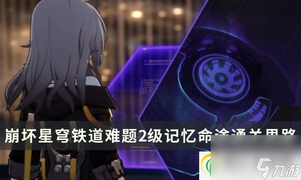 崩坏星穹铁道黄金与机械难题2级 记忆命途通关思路分享