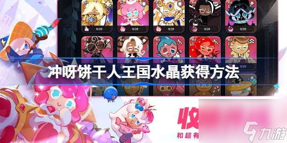 冲呀饼干人王国水晶怎么获得,冲呀饼干人王国水晶获得方法