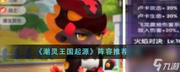 潮靈王國(guó)起源陣容推薦什么 陣容推薦介紹