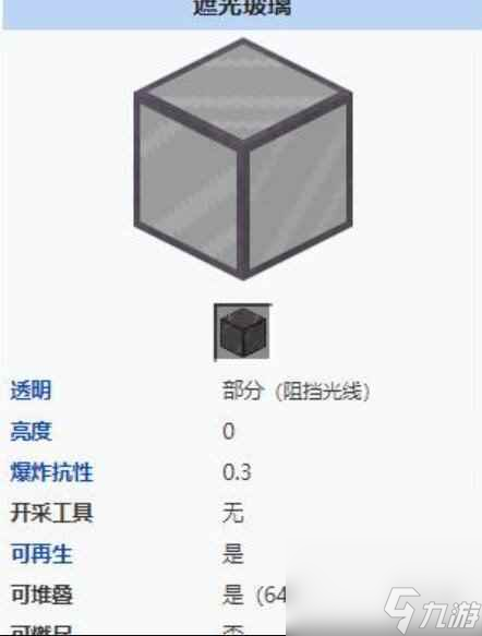 单机攻略《我的世界》2024遮光玻璃作用介绍