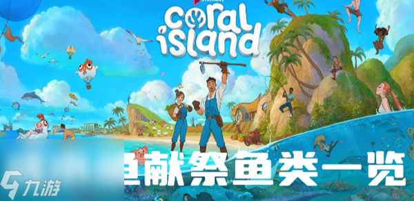 珊瑚島咸水魚獻(xiàn)祭需要哪些魚