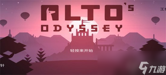 《阿尔托的奥德赛》攻略推荐 新手玩法介绍