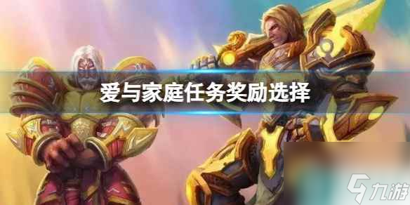 单机攻略《魔兽世界》爱与家庭任务奖励选择推荐