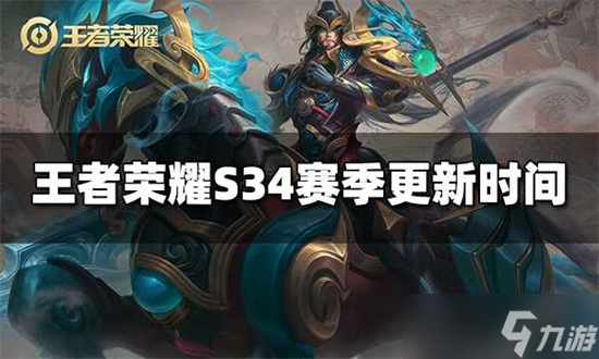 王者榮耀s34賽季什么時(shí)候更新 王者榮耀s34賽季更新時(shí)間
