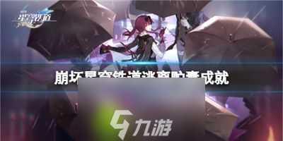 崩壞星穹鐵道逃離貯囊成就怎么解鎖-崩壞星穹鐵道逃離貯囊成就解鎖方法