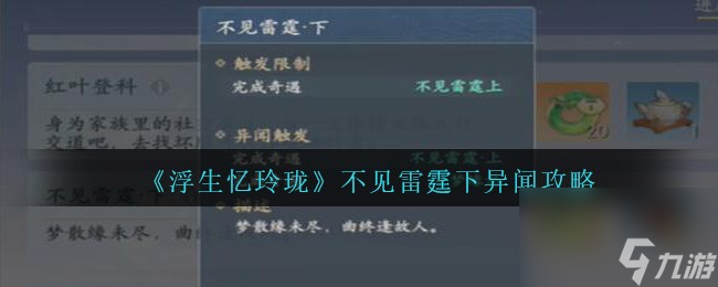浮生忆玲珑不见雷霆下怎么触发完成-不见雷霆下异闻攻略