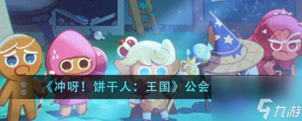 《冲呀饼干人王国》公会贡献介绍