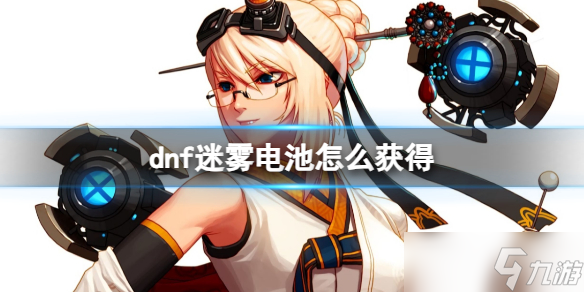 《dnf》迷霧電池獲得方法