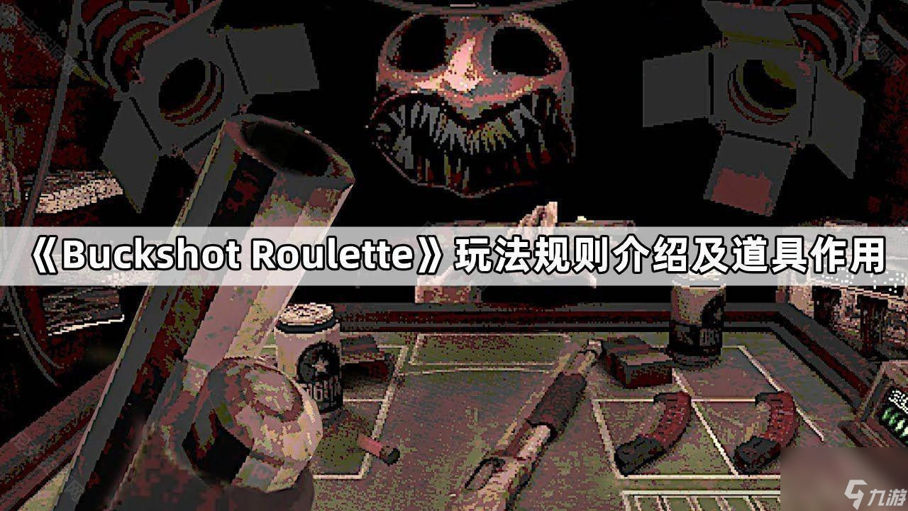 《Buckshot Roulette》玩法規(guī)則介紹及道具作用
