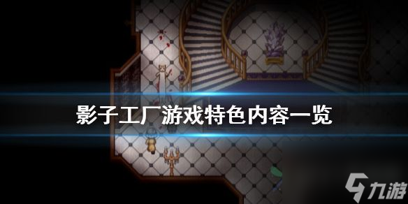 影子工厂游戏怎么样