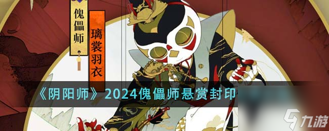 阴阳师2024傀儡师悬赏封印位置在哪里-2024傀儡师悬赏封印位置介绍