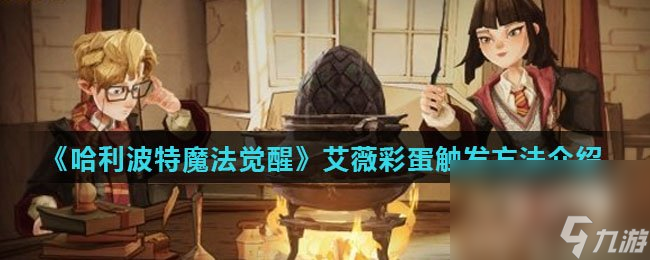 《哈利波特魔法觉醒》艾薇彩蛋触发方法介绍