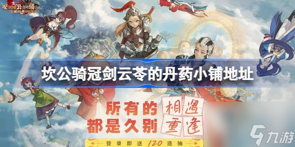 坎公騎冠劍云苓的坎公坎丹藥小鋪在哪,坎公騎冠劍云苓的丹藥小鋪地址