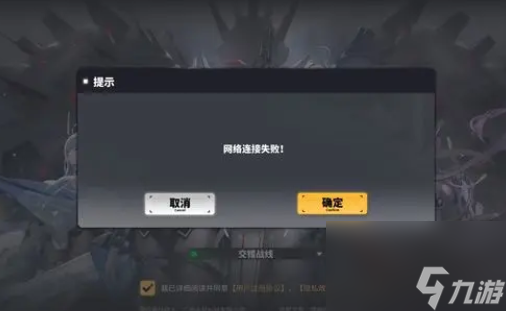 交错战线网络错误怎么解决