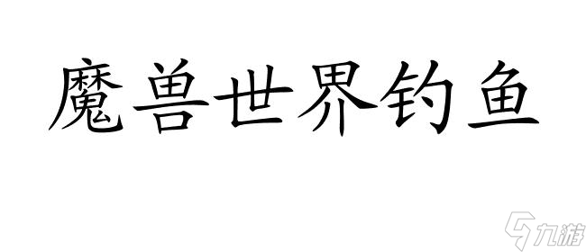 魔兽世界鱼竿大全：最终幽光鱼竿获取方法，钓出终极武器！