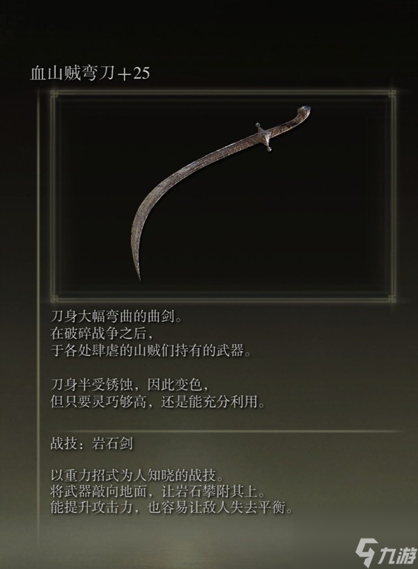 《艾尔登法环》感应补正及自带出血武器图鉴 出血武器获取方法一览