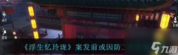 浮生忆玲珑案发前或因防卫的答案攻略 具体介绍