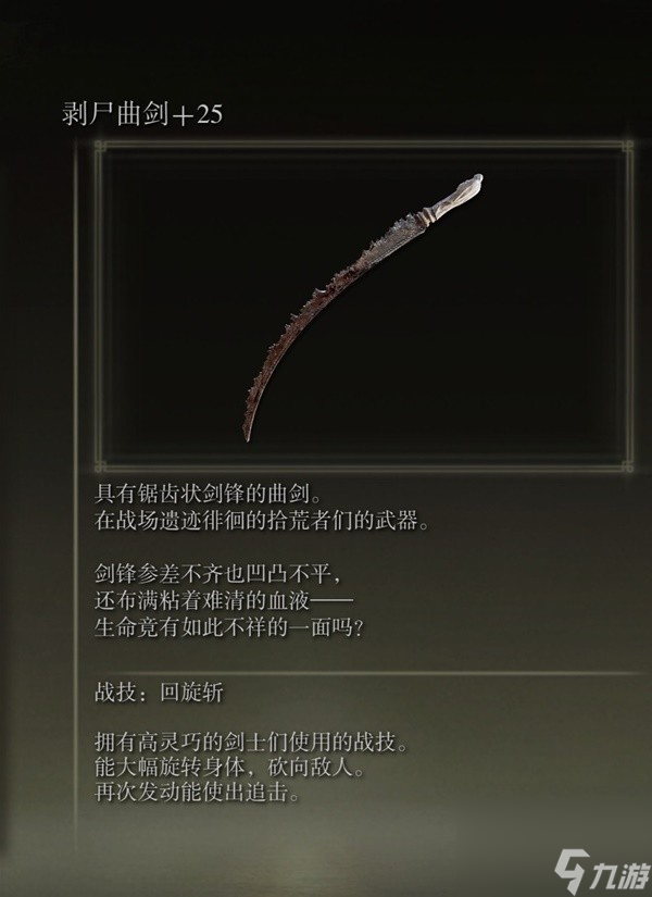 《艾尔登法环》感应补正及自带出血武器图鉴 出血武器获取方法一览